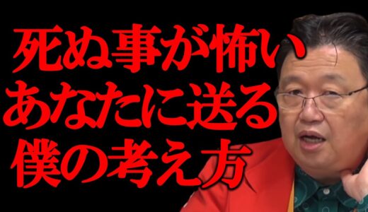 【死の考え方】死ぬのが怖いですかと聞かれたら僕はこう答えると決めている【岡田斗司夫 切り抜き サイコパスおじさん マリオ メンヘラ】