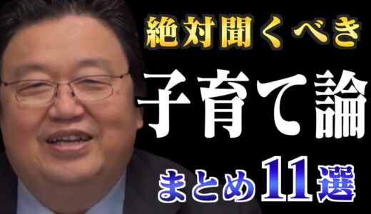 【作業・睡眠用】子育てについて知りたいあなたへ！絶対聞くべき”子育て話”まとめ11選【岡田斗司夫/切り抜き/人生相談/雑学/子育て/育児/ママ/パパ/聞き流し】