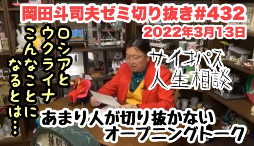 岡田斗司夫ゼミ切り抜き。#432回サイコパス人生相談。オープニングトーク、ロシアとウクライナの事🇺🇦🇷🇺