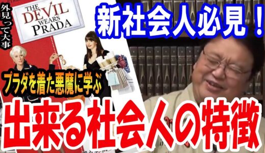【岡田斗司夫】出来る大人になりたっかったらコレを意識して生活しろ！新社会人必見『プラダを着た悪魔』