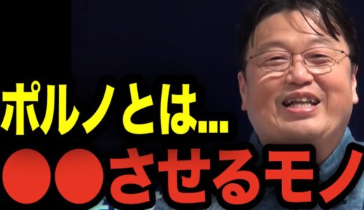 【ポルノ】は●●させるためのモノです【岡田斗司夫 切り抜き】【エロポルノ/感動ポルノ/フードポルノ/戦争ポルノ】