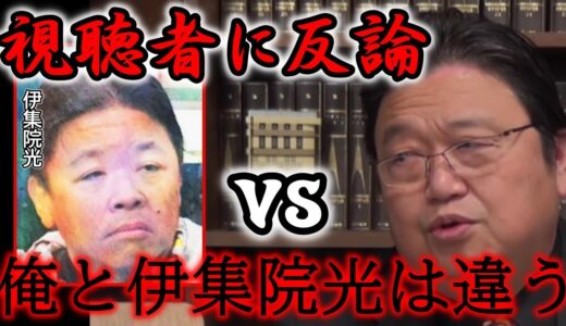 【反論①】伊集院光と岡田斗司夫が全然違う理由【岡田斗司夫／切り抜き】人間関係、悪口、陰口、ドワンゴ、川上会長、嫌われても平気な思考