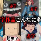 【悲報】宮崎駿監督のジブリ作品以外はほぼ赤字。儲かったのは15年間だけ。多額の製作費。想像以上に厳しいお金事情。【岡田斗司夫/切り抜き/サイコパスおじさん/崖の上のポニョ/魔女の宅急便】