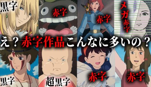 【悲報】宮崎駿監督のジブリ作品以外はほぼ赤字。儲かったのは15年間だけ。多額の製作費。想像以上に厳しいお金事情。【岡田斗司夫/切り抜き/サイコパスおじさん/崖の上のポニョ/魔女の宅急便】