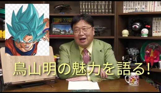 岡田斗司夫[切り抜き]あの有名鳥山明の魅力について語る。