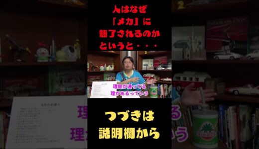 【岡田斗司夫　切り抜き】人はなぜ「メカ」に魅了されるのかというと#Shorts