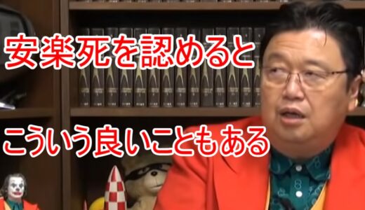 【岡田斗司夫】【切り抜き】安楽死は認められるべきなのか？