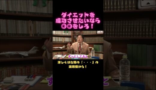 【岡田斗司夫　切り抜き】ダイエットを成功させたいなら◎◎をしろ！#Shorts