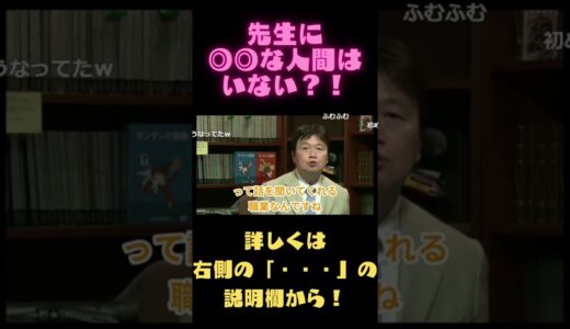 【岡田斗司夫　切り抜き】先生に◎◎な人間はいない？！#Shorts