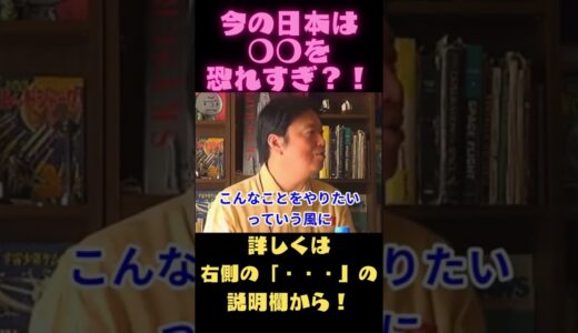 【岡田斗司夫　切り抜き】今の日本は○○を恐れすぎ？！#Shorts