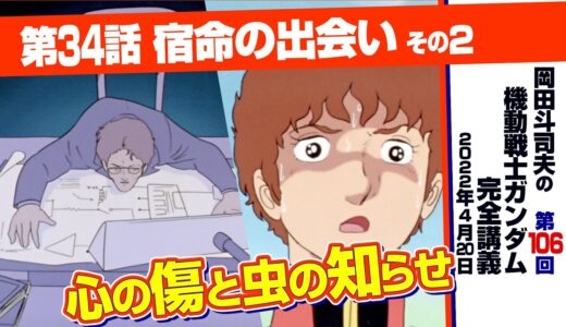 トラウマの描き方「機動戦士ガンダム」完全講座＃106「宿命の出会い」その２