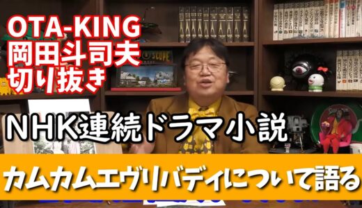 【岡田斗司夫・切り抜き】NHK朝ドラカムカムエヴリバディについて語る【2022年4月3日放送分】