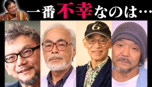 【クリエイターは不幸？】日本が誇るアニメ監督で一番不幸なのは…彼は○○シリーズで幸せになったよね【映画/シン・ウルトラマン/庵野秀明/富野由悠季/押井守/宮崎駿/岡田斗司夫/切り抜き/テロップ付き】