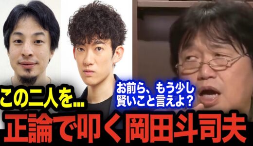 【論破】ついにひろゆき・DaiGoに物申すサイコパス【岡田斗司夫 切り抜き】