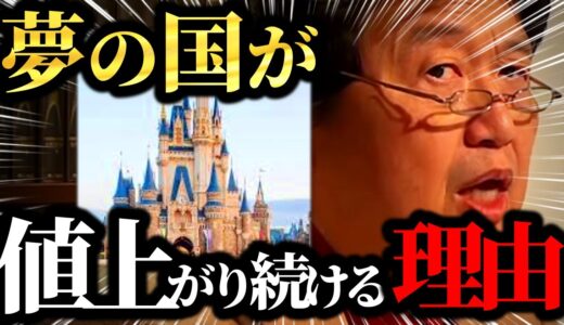 【岡田斗司夫】ディズニーランドが度々値上げする理由。夢の国ならではの事情があった【岡田斗司夫 切り抜き サイコパス】