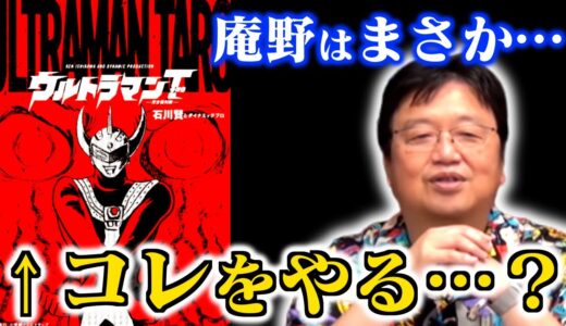 【シン・ウルトラマン】当時のオタクが影響を受けた石川賢コミカライズ版タロウにもヒントが…？【庵野秀明/企画脚本/エヴァ/樋口真嗣/怪獣/円谷/岡田斗司夫/切り抜き/テロップ付き】