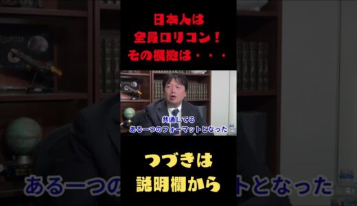 【岡田斗司夫　切り抜き】日本人は全員ロリコン！その根拠は・・・#Shorts