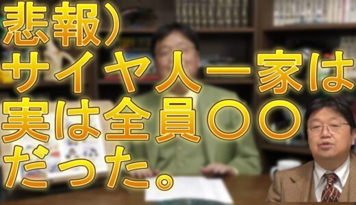 岡田斗司夫ゼミ切り抜き　悲報）サイヤ人一家　実は全員〇〇だった！！　ドラゴンボール超