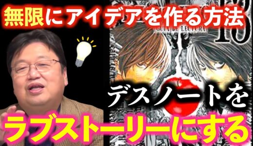 岡田斗司夫流アイデアの作り方！ひろゆき絶賛のデスノートを少女漫画に変換してストーリーを考える方法とは【ラブスマホ_ラブ携帯_ラブテレフォン】【岡田斗司夫FACTサイコパスおじさん切り抜き】