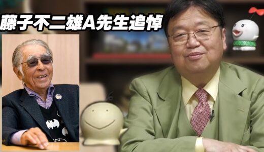【岡田斗司夫切り抜き】藤子不二雄A先生追悼。藤子不二雄世代の岡田斗司夫が語るA先生【藤子不二雄A先生】