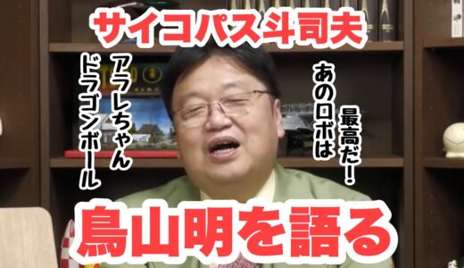 【岡田斗司夫】鳥山明を語る1️⃣まずはドクタースランプから。やっぱり鳥山明は天才だと、改めて実感😊この後はドラゴンボールも語ります🤗