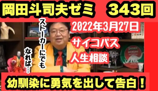 【岡田斗司夫切り抜き】岡田斗司夫ゼミ343回、サイコパス人生相談。幼馴染に振られて辛い😥。#岡田斗司夫 #サイコパス #人生相談