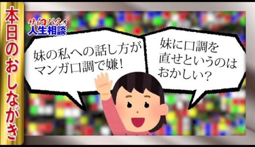 岡田斗司夫　サイコパスの人生相談　『48才の妹が重度のオタクで困ってます。』