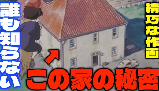 【魔女の宅急便】「この家の正体は22年間明かされてませんでした...」冒頭で登場する家の正体を明かさない宮崎駿の秘密主義について語るサイコパス【岡田斗司夫/切り抜き】