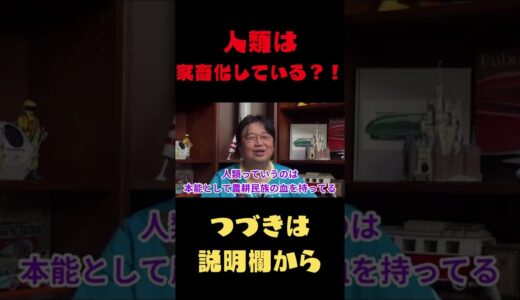 【岡田斗司夫　切り抜き】人類は家畜化している？！Shorts
