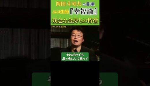『金持ちだけど不幸』だと思う人の特徴-価値に気付けない金持ちがとる行動パターン/関連動画もぜひ見て欲しい！URLは右上『・・・→説明』【岡田斗司夫-切り抜き-岡田斗司夫の目線】  #Shorts
