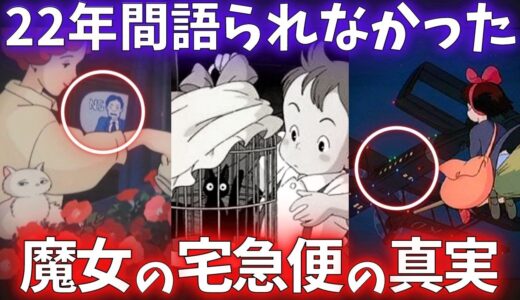 【秘密を話したら●す】22年間、誰にも語られなかった魔女の宅急便の真実【岡田斗司夫切り抜き】