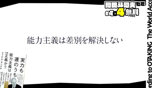 【能力主義】能力主義は差別を解消しない【岡田斗司夫/能力主義/サンデル教授/差別】