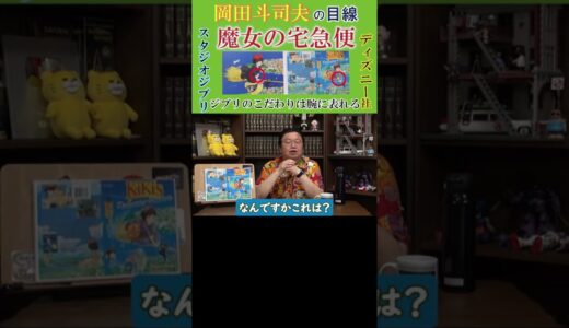 ディズニー社と論争していた『魔女の宅急便』の制作秘話を語る/違いを見せつけるスタジオジブリ/見て欲しい動画のURLは右上『・・・→説明』【岡田斗司夫-切り抜き-岡田斗司夫の目線】  #Shorts