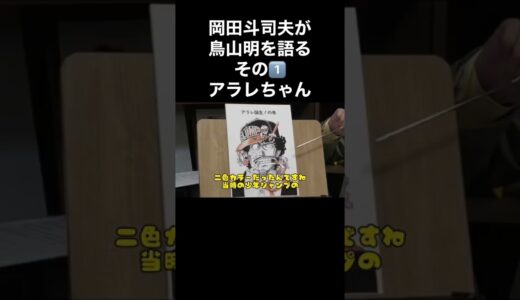 岡田斗司夫が鳥山明を語る。まずはドクタースランプアラレちゃん！ロングバージョンはコメントから▶️▶️▶️
