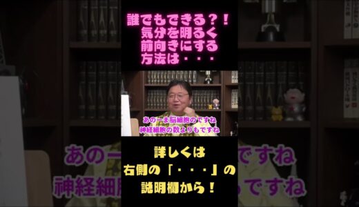 【岡田斗司夫　切り抜き】誰でもできる？！気分を明るく前向きにする方法は・・・#Shorts
