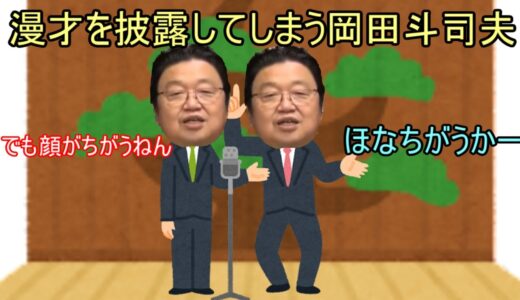 【岡田斗司夫】【切り抜き】漫才を披露してしまう岡田斗司夫