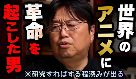●●アニメは研究すればするほど深みがあるんだよ..今じゃ当たり前になった世界のアニメーションの歴史に革命を起こした事..アニメ界の怪物高畑勲解説！【岡田斗司夫/切り抜き】