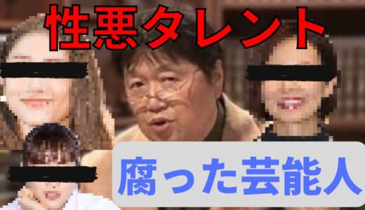 腐敗タレント。めんどくさい女。【岡田斗司夫／切り抜き／サイコパス／人生相談】