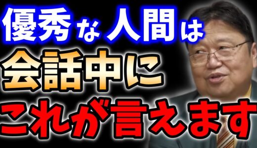 【思考・トークスキル】「○○な人は２流だよ」本当に頭の良い人は相手に対して○○できます。【岡田斗司夫_切り抜き_コミュニケーション_会話_対話】