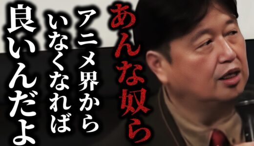 【としおそれ言っちゃいけないやつ】頑張ってアニメ作ってる人に金が回らない闇深い構造【ユーフォーテーブル/製作委員会/岡田斗司夫/切り抜き/サイコパスおじさん】