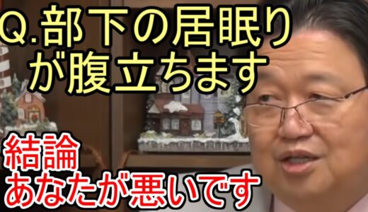 【岡田斗司夫】【切り抜き】部下の居眠りにイライラする質問者にお前が悪いと言う岡田斗司夫