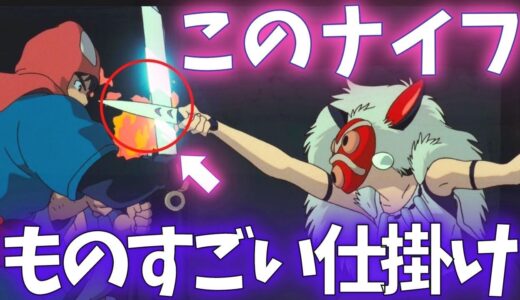 サンのナイフに隠されたものすごい仕掛け『もののけ姫』【岡田斗司夫切り抜き】