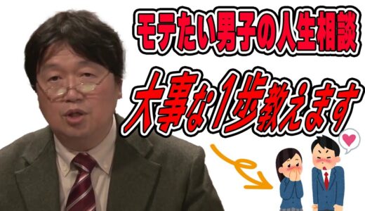 【モテたい人へ】岡田斗司夫のモテ理論。まず重要な第一歩を踏み出す事。どうしてもモテたい人は最終手段として〇〇で働くと良いよ【岡田斗司夫切り抜き】
