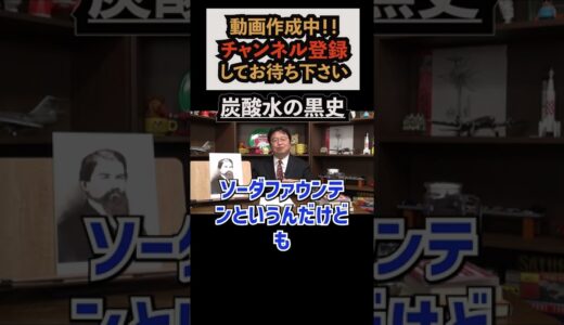 炭酸水の歴史【岡田斗司夫／切り抜き】＃shorts
