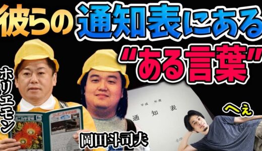 【天才の通知表】優秀過ぎるホリエモンと全能感のとしお！対比すると面白い！【岡田斗司夫切り抜き】幼少期/心臓弁膜症/小学校/あゆみ/１００点/満点/協調性/堀江貴文/我が闘争/自伝/ひろゆき