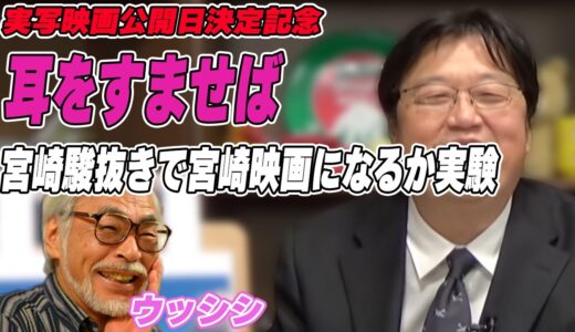 【岡田斗司夫切り抜き】実写映画公開日決定記念！「耳をすませば」が作られた切っ掛けから、OPの描かれ方、中に見える宮崎駿イズム【スタジオジブリ】