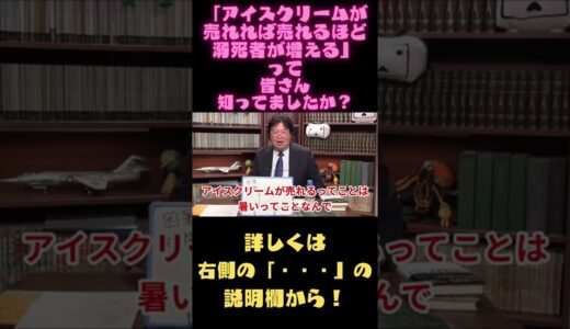 【岡田斗司夫　切り抜き】「アイスクリームが売れれば売れるほど溺死者が増える」って皆さん知ってましたか？#Shorts