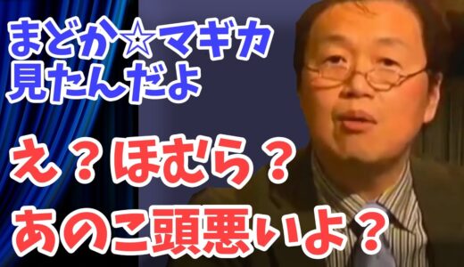 魔法少女まどか☆マギカ 岡田斗司夫が見た第一声