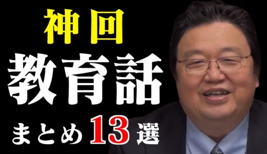 【作業用・睡眠用】学校では学べない教育の話！人生の役に立つ”神回”教育話まとめ13選【岡田斗司夫/切り抜き/教育/人生相談/雑学/先生/学校/大学/子育て】