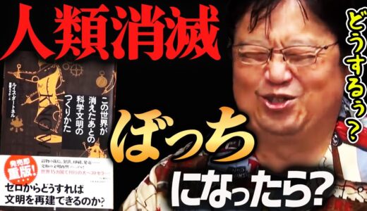 【人類消滅後のサバイバル】あなたならどうする？『この世界が消えたあとの 科学文明のつくりかた』解説！【岡田斗司夫切り抜き】ドクターストーン元ネタ・Dr.STONE・本紹介・サバイバル・おすすめ・書評